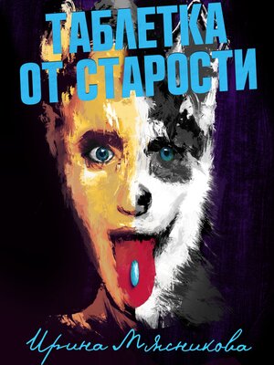 cover image of Таблетка от старости
